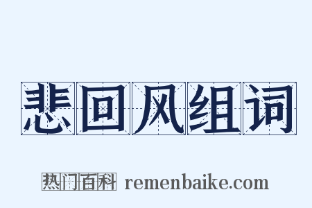 悲回风组词是什么意思的图片